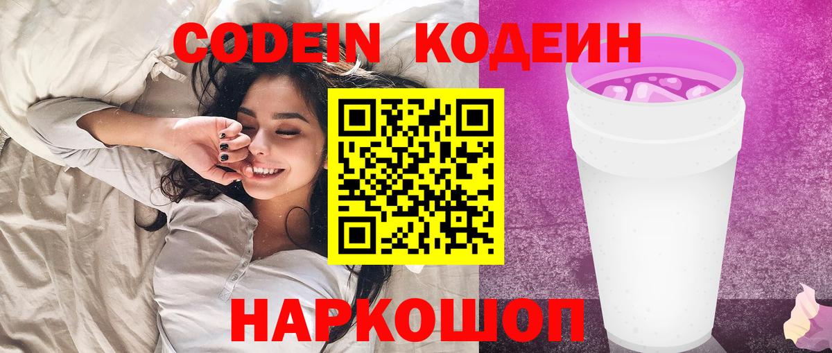 Саранск  Кодеиновый сироп Lean Purple Drank  Вход с VPN  Кодеин Purple Drank 